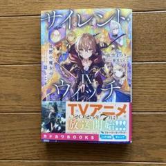サイレント・ウィッチ : 沈黙の魔女の隠しごと. 9巻