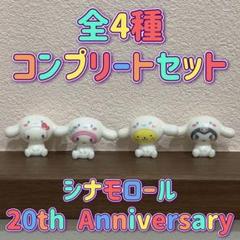 びっくらたまご サンリオ シナモロール 20th 全4種 バスボール