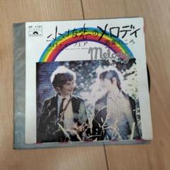 小さな恋のメロディー ある愛の詩 LPレコード12枚 昭和レトロ レア 小さな恋のメロディー ある愛の詩 LPレコード12枚 昭和レトロ