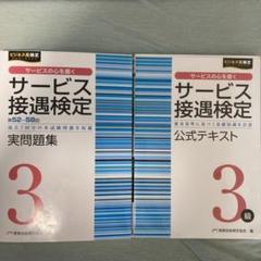 サービス接遇検定　問題集、テキスト