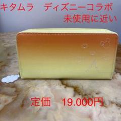 22年最新 ディズニー 財布 Kitamuraの検索結果 メルカリ