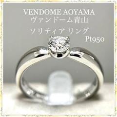 ヴァンドーム青山 プラチナ ダイヤモンド リング 天然ダイヤモンド Pt950