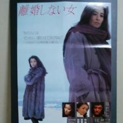 レトロ 映画ポスター 「離婚しない女」 萩原健一/倍賞千恵子/倍賞美津子