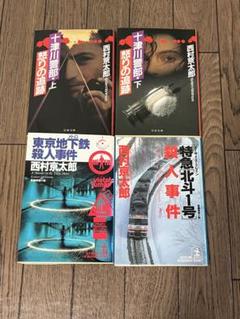 西村京太郎・120冊 西村京太郎・120冊 本