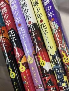 地縛少年花子くん １〜１３巻セット　全巻　おまけつき 地縛少年 花子くん コミック 1-13巻セット |本 | 通販 | Amazon