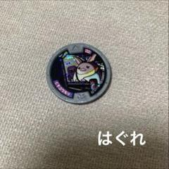 妖怪ウォッチ　妖怪メダル　はぐれ