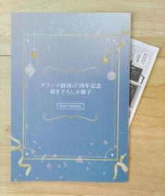グランツ創刊10周年記念 描き下ろし小冊子《Side fantasy》＋ オマケ