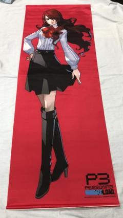 2025年最新】ペルソナ3桐条美鶴の人気アイテム - メルカリ