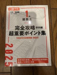 日建学院　2025年最新版　一級建築士テキスト&法令集ほか 令和7年度 一級建築士用 「2025年度版 建築基準関係法令集」