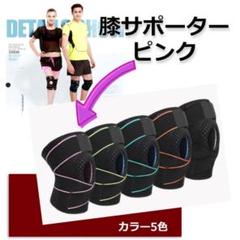 ★✨お得✨★加圧式　立体　膝サポーター　スポーツサポーター　単品　ピンク