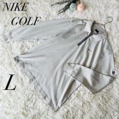【ナイキゴルフ】長袖 ポロシャツ Lハーフジップ グレー Lサイズ 美品