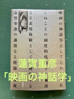 蓮實重彦「映画の神話学」　1979のサムネイル