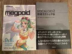 【ソフト未使用】megpoid Vocaloid2 教本セット ソフト未使用】megpoid Vocaloid2 教本セット