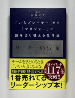 リーダーの仮面 「いちプレーヤー」から「マネジャー」に頭を切り替える思考法