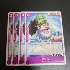 希少　1枚2000円　ONE PIECE ラミネートカード　4枚 ワンピースカード BEST2 ホイル ミラー ウソ八 4枚 ST18-001