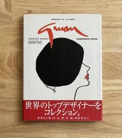 Mémoire de la mode GRUAU 日本語版 光琳社 Mémoire de la mode GRUAU 日本語版 光琳社 - メルカリ