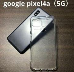 【大人気！】Google Pixel 4a（5G） クリアケース スマホケース