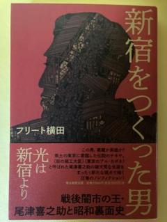 新宿をつくった男 : 戦後闇市の王・尾津喜之助と昭和裏面史