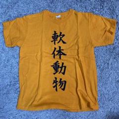 ハイキュー 四字熟語 Tシャツ 山口忠 軟体動物