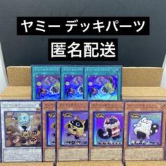 ヤミー デッキパーツ フルコンプセット ヤミー デッキ」の激安通販 | magi