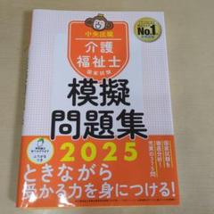 介護福祉士国家試験模擬問題集2025