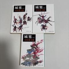 城塞 (上・中・下) 司馬 遼太郎 全3巻セット