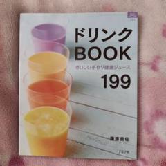 ドリンクbook : おいしい手作り健康ジュース199