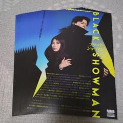 福山雅治　有村架純　ブラック・ショーマン 映画チラシ13枚のサムネイル