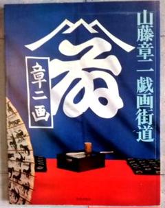お値下げ。千代の富士錦絵額入り山藤章二筆 2025年最新】山藤章二の人気アイテム - メルカリ
