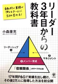 リーダー3年目からの教科書 = Leader 3 year textbook