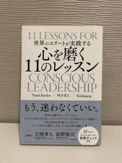 世界のエリートが実践する 心を磨く11のレッスンのサムネイル