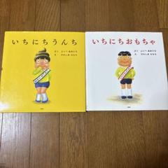 いちにちうんち・いちにちおもちゃ 絵本セット