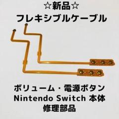 【新品】Switch フレキシブルケーブル　電源ボリュームボタン　☆2個☆のサムネイル