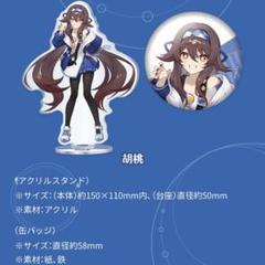 原神 ローソンコラボ 胡桃 フータオ アクリルスタンド 缶バッジ セット 未開封