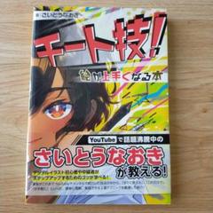 10冊のみの希少本 直筆サイン入り チート技!絵が上手くなる本 チート技！ 絵が上手くなる本 | 9784798629773 | ポストホビー