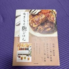 家族でおいしい、身体うれしい! おきらく麹ごはん