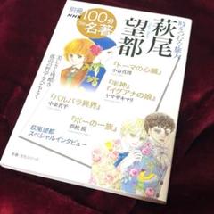 別冊NHK100分de名著 時をつむぐ旅人 萩尾望都