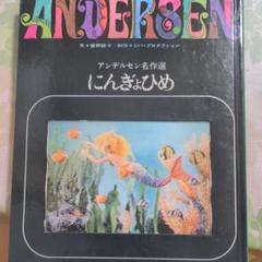 トッパンのステレオ絵本 人魚姫 - メルカリ