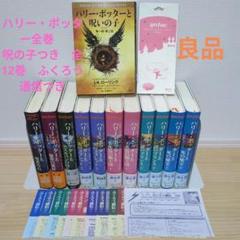ハリー・ポッター　全巻セット　呪の子付き　全12冊　ふくろう通信つき　良品