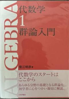 2025年最新】代数学 群論入門の人気アイテム - メルカリ