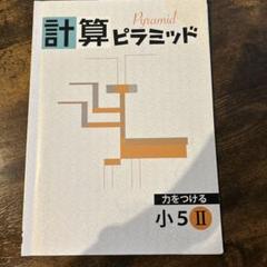計算ピラミッド 小5 II 小6 I セット