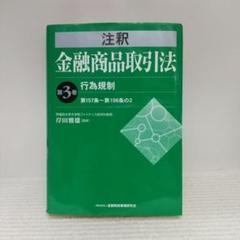 注釈金融商品取引法 (第3巻)【即購入OK】