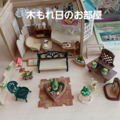 シルバニア　木もれ日のお部屋　ガーデン大量　ナチュラルリビング家具のサムネイル