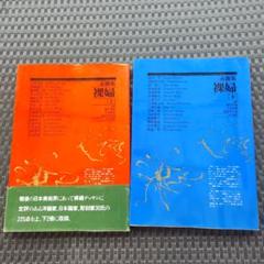 素描集　裸婦　上　下　セット　1990年初版