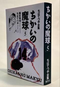 ちばてつや　ちかいの魔球　漫画全巻　講談社　第一刷発行　野球漫画　ビンテージ品 ちかいの魔球 全巻 全10巻 セット 講談社版 昭和レトロ 本