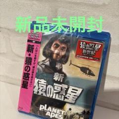 新品未開封 新・猿の惑星('71米)Blu-ray