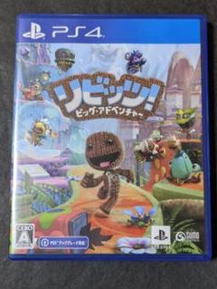 PS4 リビッツ!ビッグ・アドベンチャー