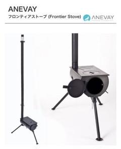 Amazon | アネヴェイ フロンティア ストーブ プラス