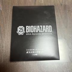 バイオハザード 25周年 ポストカードセット