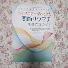 関節リウマチ　患者支援ガイド